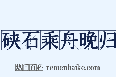 硖石乘舟晚归是什么意思的图片